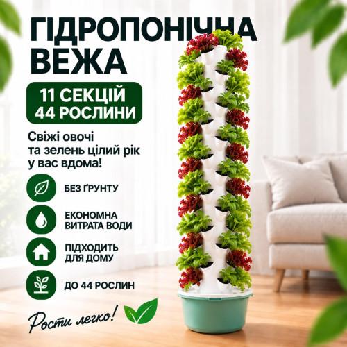 Гідропонна вежа на 11 секцій на 44 рослини з насосом гідропоніка