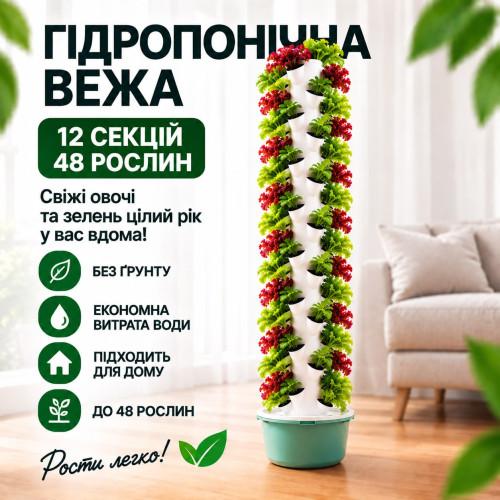 Гідропонна вежа на 12 секцій на 48 рослин із насосом гідропоніка