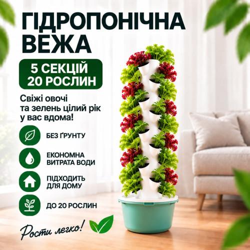Гідропонна вежа на 5 секцій на 20 рослин із насосом гідропоніка