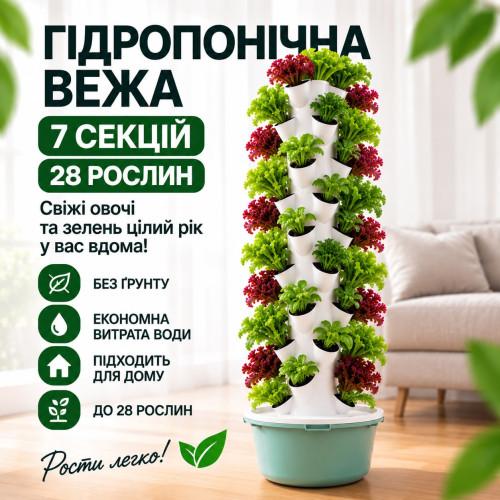 Гідропонна вежа на 7 секцій на 28 рослин із насосом гідропоніка
