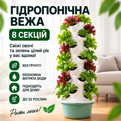 Гідропонна вежа на 8 секцій на 32 рослини без насоса гідропоніка