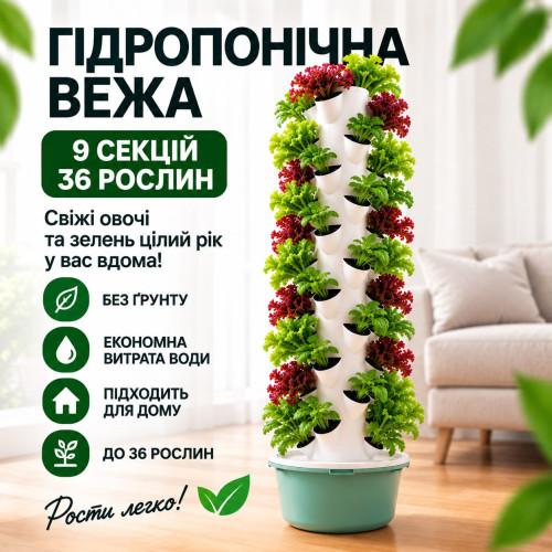 Гідропонна вежа на 9 секцій на 36 рослин без насоса гідропоніка